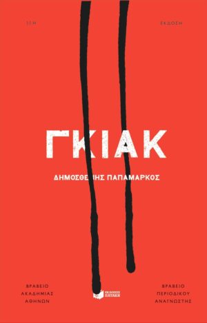 Γκιακ