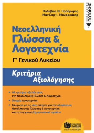 Νεοελληνική Γλώσσα και Λογοτεχνία Γ΄ Γενικού Λυκείου - Κριτήρια αξιολόγησης (ΝΕΑ ΕΚΔΟΣΗ) (e-book / pdf)