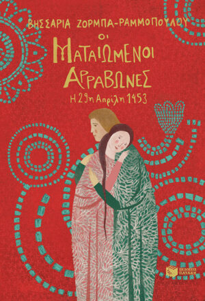 Οι ματαιωμένοι αρραβώνες - Η 29η Απριλίου 1453 (e-book / epub)