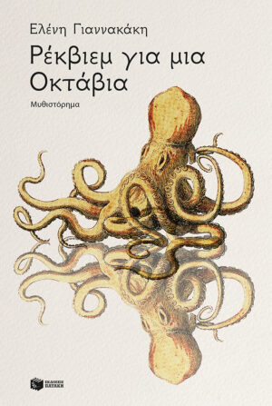 Ρέκβιεμ για μια Οκτάβια (e-book / epub)