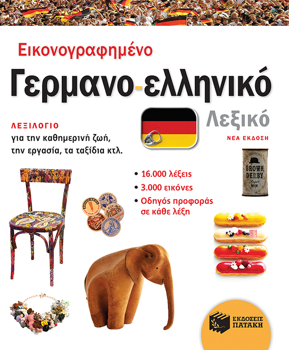 Εικονογραφημένο γερμανο-ελληνικό λεξικό (νέα έκδοση)