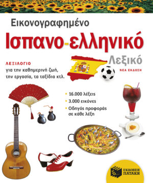 Εικονογραφημένο ισπανο-ελληνικό λεξικό (νέα έκδοση)