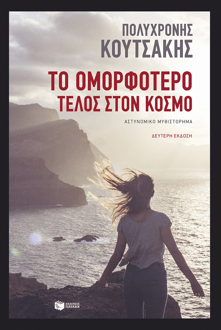 Το ομορφότερο τέλος στον κόσμο (e-book / epub)