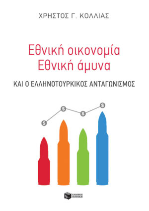 Εθνική οικονομία - Eθνική άμυνα και ο ελληνοτουρκικός ανταγωνισμός (e-book / pdf)