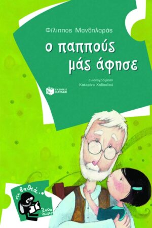 Ο παππούς μάς άφησε (e-book / pdf)