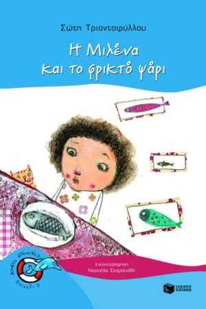 Η Μιλένα και το φρικτό ψάρι (e-book / pdf)