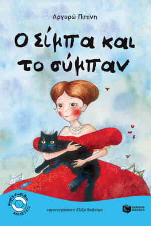 Ο Σίμπα και το σύμπαν (e-book / pdf)