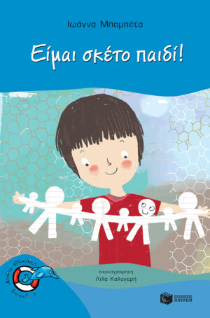 Είμαι σκέτο παιδί! (e-book / pdf)
