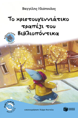 Το χριστουγεννιάτικο τραπέζι του Βιβλιοπόντικα (e-book / pdf)