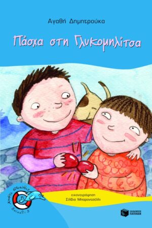 Πάσχα στη Γλυκομηλίτσα (e-book / pdf)