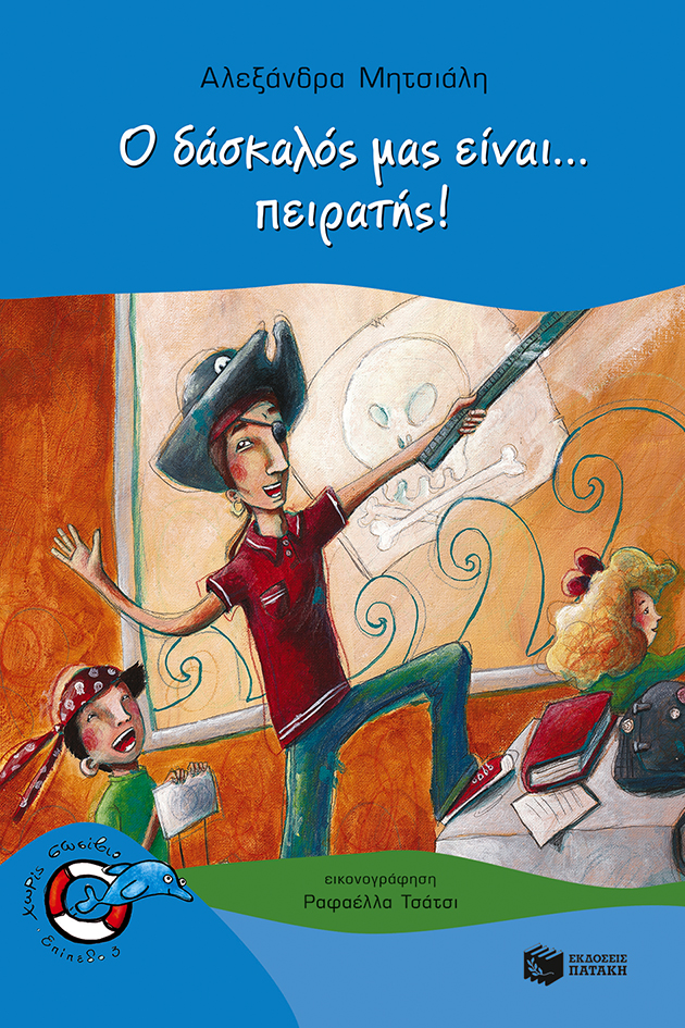 Ο δάσκαλός μας είναι... πειρατής! (e-book / pdf)