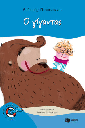 Ο γίγαντας (e-book / pdf)