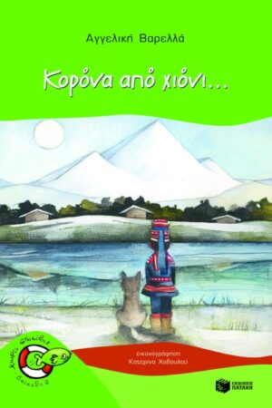 Κορόνα από χιόνι... (e-book / pdf)