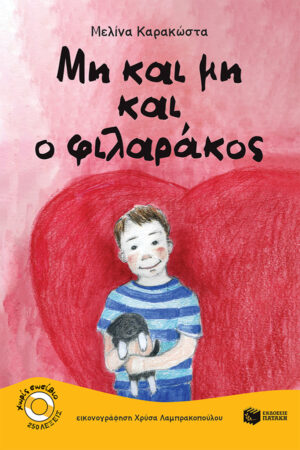 Μη και μη και ο φιλαράκος (e-book / pdf)