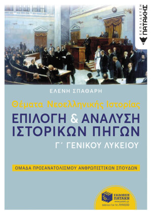 Θέματα Νεοελληνικής Ιστορίας: Επιλογή και ανάλυση ιστορικών πηγών Γ΄ Γενικού Λυκείου, Ομάδας Προσανατολισμού Ανθρωπιστικών Σπουδών (e-book / pdf)