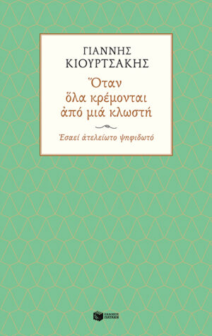 Όταν όλα κρέμονται από μια κλωστή. Εσαεί ατελείωτο ψηφιδωτό (e-book / epub)