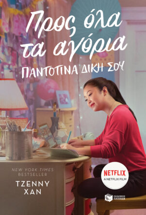 Προς όλα τα αγόρια. Παντοτινά δική σου (βιβλίο 3)