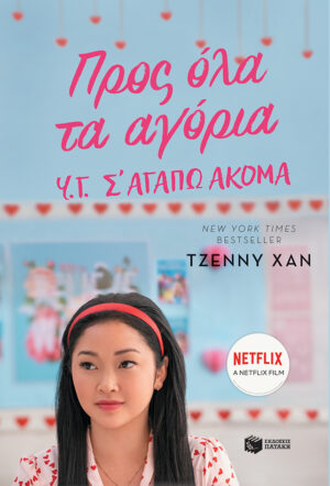 Προς όλα τα αγόρια. Υ.Γ. Σ' αγαπώ ακόμα (βιβλίο 2) (e-book / epub)