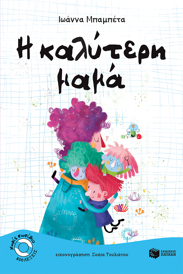 Η καλύτερη μαμά (e-book / pdf)