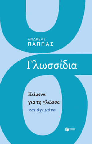 Γλωσσίδια. Κείμενα για τη γλώσσα και όχι μόνο (e-book / epub)