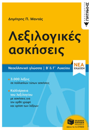 Νεοελληνική Γλώσσα - Λεξιλογικές ασκήσεις Β΄ & Γ΄ Λυκείου (νέα έκδοση)