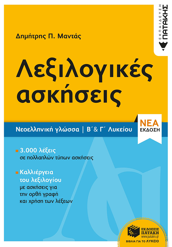 Νεοελληνική Γλώσσα - Λεξιλογικές ασκήσεις Β΄ & Γ΄ Λυκείου (νέα έκδοση)