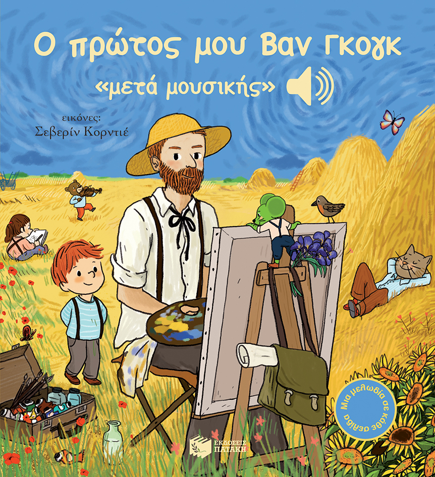 Ο πρώτος μου Βαν Γκογκ «μετά μουσικής» (Μια μελωδία σε κάθε σελίδα)