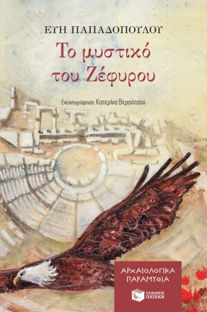 Το μυστικό του Ζέφυρου (Σειρά: Αρχαιολογικά παραμύθια, βιβλίο 4)