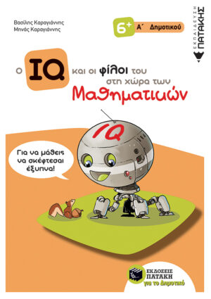 Ο IQ και οι φίλοι του στη χώρα των Μαθηματικών - Α΄  Δημοτικού (e-book / pdf)