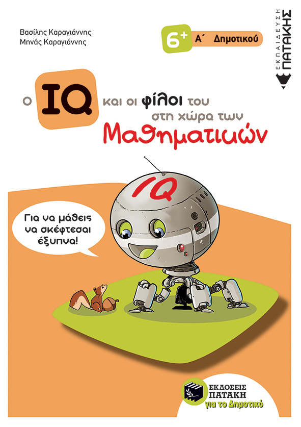Ο IQ και οι φίλοι του στη χώρα των Μαθηματικών - Α΄ Δημοτικού (e-book / pdf)