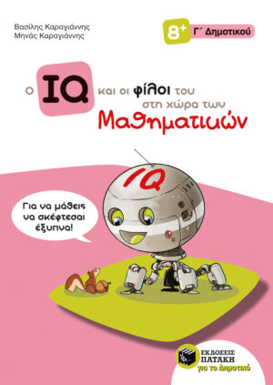 Ο IQ και οι φίλοι του στη χώρα των Μαθηματικών - Γ΄  Δημοτικού (e-book / pdf)