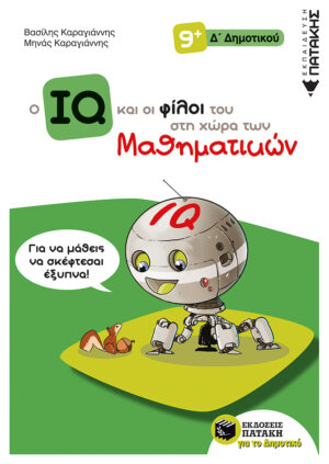 Ο IQ και οι φίλοι του στη χώρα των Μαθηματικών - Δ΄  Δημοτικού (e-book / pdf)