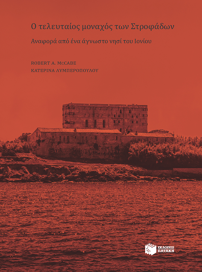Ο τελευταίος μοναχός των Στροφάδων. Αναφορά από ένα άγνωστο νησί του Ιονίου (μαλακό εξώφυλλο)