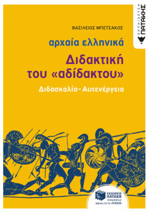 Αρχαία Ελληνική Γλώσσα - Διδακτική του «Αδίδακτου» (διδασκαλία - αυτενέργεια)