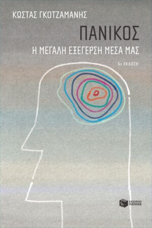 Πανικός - Η μεγάλη εξέγερση μέσα μας