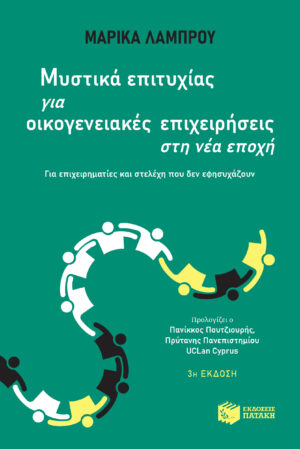 Μυστικά επιτυχίας για οικογενειακές επιχειρήσεις στη νέα εποχή - Για επιχειρηματίες και στελέχη που δεν εφησυχάζουν