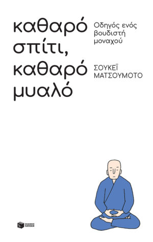 Καθαρό σπίτι, καθαρό μυαλό: Οδηγός ενός βουδιστή μοναχού