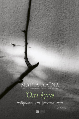 Ό,τι έγινε. Άνθρωποι και φαντάσματα