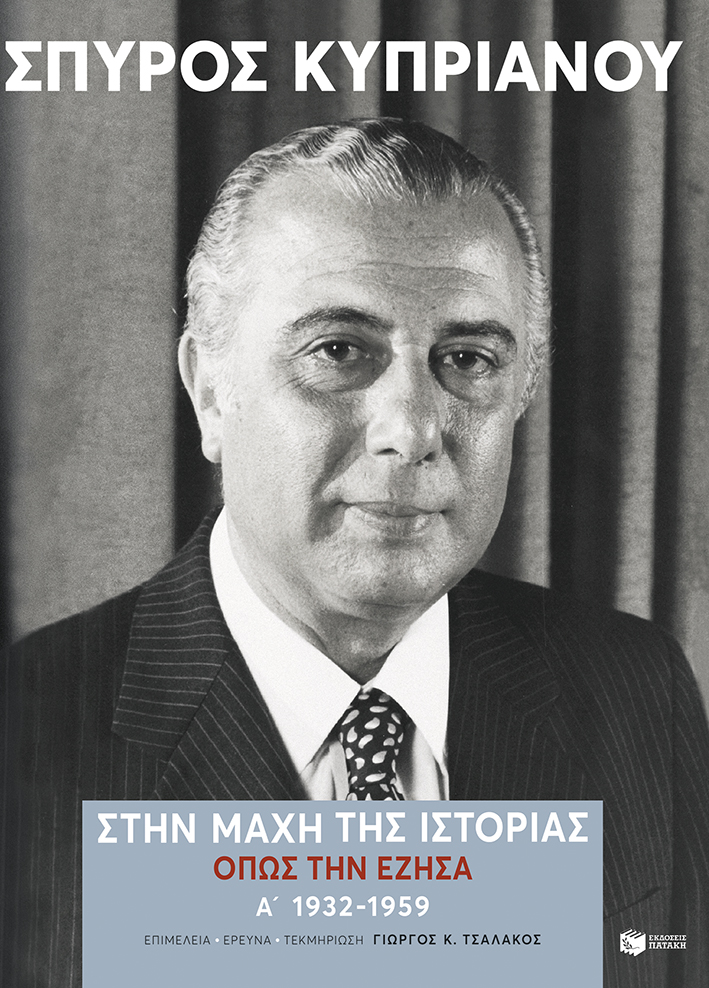 Στην μάχη της Ιστορίας, όπως την έζησα (Α': 1932-1959)