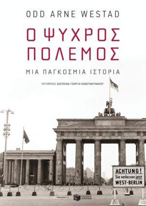 Ο Ψυχρός Πόλεμος: Μια παγκόσμια ιστορία