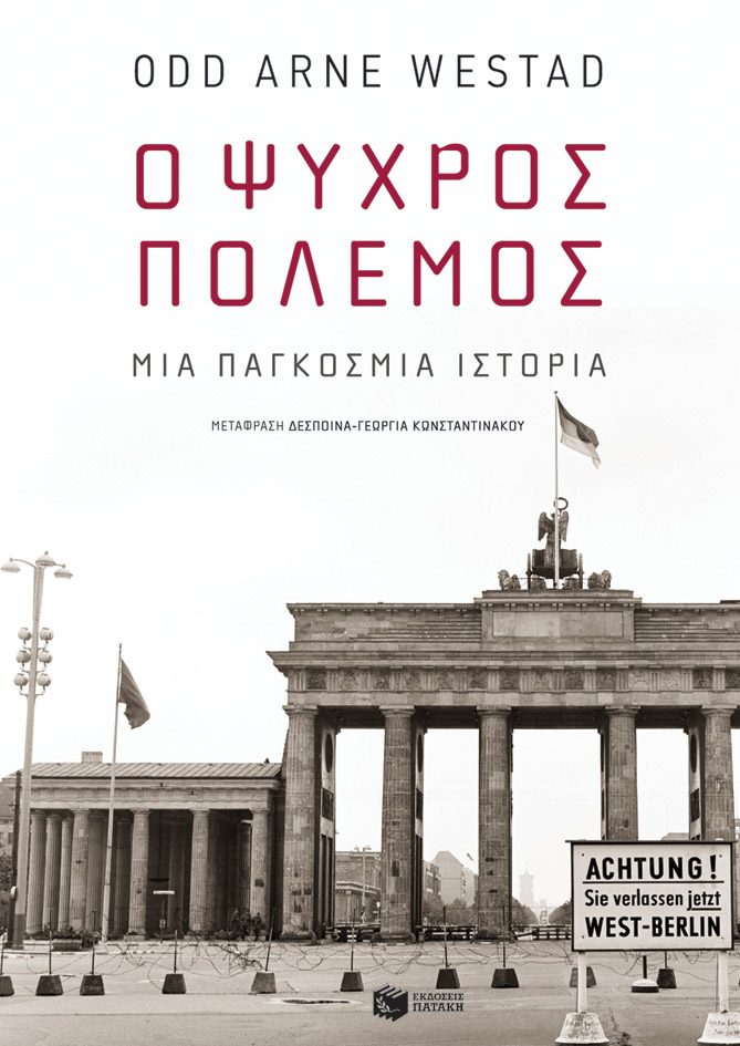 Ο Ψυχρός Πόλεμος: Μια παγκόσμια ιστορία