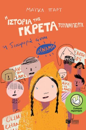 Η ιστορία της Γκρέτα Τούνμπεργκ: Η διαφορά είναι δύναμη (e-book / epub)