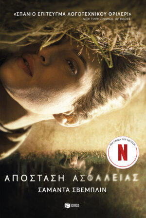 Απόσταση ασφαλείας (e-book / epub)