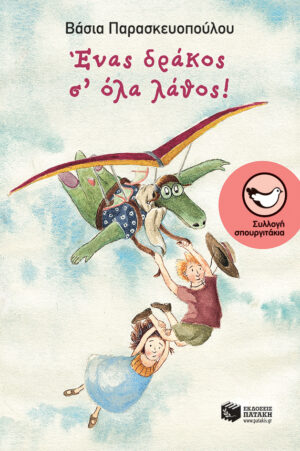 Ένας δράκος σ' όλα λάθος! (e-book / pdf)