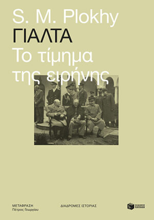 Γιάλτα: Το τίμημα της ειρήνης (e-book / epub)
