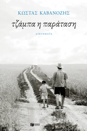 Τζάμπα η παράταση (e-book / epub)
