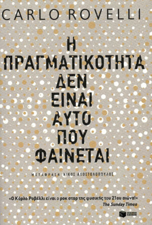 Η πραγματικότητα δεν είναι αυτό που φαίνεται (e-book / epub)