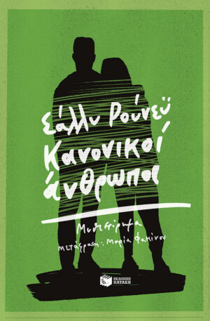 Κανονικοί άνθρωποι (e-book / epub)