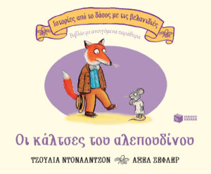Οι κάλτσες του αλεπουδίνου (Σειρά: Ιστορίες από το δάσος με τις βελανιδιές)