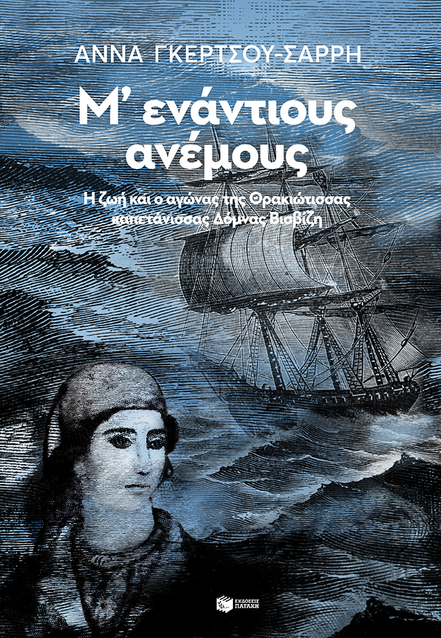 Μ' ενάντιους ανέμους - Η ζωή και ο αγώνας της Θρακιώτισσας καπετάνισσας Δόμνας Βισβίζη (e-book / epub)